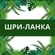 ШРИ-ЛАНКА Унаватуна, Хиккадува, Мирисса Путеводитель \ Sri Lanka tour