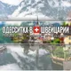 Одесситка в Швейцарии