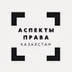 Аспекты права: Казахстан