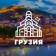 Жизнь в Грузии 🇬🇪