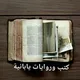 كتب وروايات يابانية