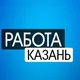 Вакансии Казань