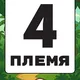 4 ПЛЕМЯ | ОСТРОВ МАДАГАСКАР