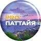 pro.Паттайя