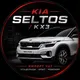 KIA seltos (kx3) привезенные по параллельному импорту