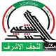 هيئة الحشد الشعبي / مكتب النجف الاشرف