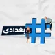 #هاشتاك بغدادي /، اخبار ، العراق ،الان ،نيوز ، رياضه ، عاجل ، التربيه ، وزاره ، الاخبار ، السياسيه ، لبنان ، ستوريات ، الحشد ، ف