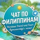 Филиппины 🇵🇭 Чат | Экскурсии