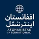 افغانستان اینترنشنال | AFGHANISTAN INTERNATIONAL