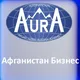 Афганистан Бизнес