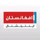 افغانستان اینترنشنال Afghanistan International