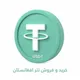گروه خرید و فروش تتر (USDT) افغانستان 💵
