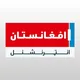 افغانستان انټرنشنل - پښتو