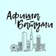 Afisha_batumi