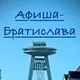Афиша-Братислава и рядом