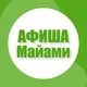 Афиша в Майами