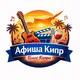 АФИША КИПР