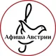 Афиша Мира: Австрия (Вена+)