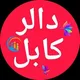 Kabul Dollor - کابل دالر chat