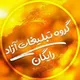 آگهی وتبلیغات رایگان سراسر ایران