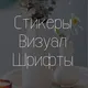 | Визуал| Шрифты | Идеи для сторис Стикеры Instagram