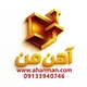 🔴️️آهن در اصفهان | ahanman️️🔴