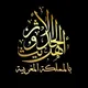 قناة أهل الحديث والأثر بالمملكة المغربية