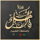 قناة أهل السنة والجماعة بالمملكة المغربية 🇲🇦 حرسها الله 📚🖊