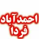 احـــمـــدآبـــاد فــردا