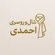 شال و روسری احمدی