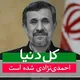 حامیان کشوری و مردمی دکتر محمود احمدی‌نژاد