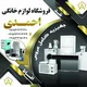 فروشگاه لوازم خانگی احمدی