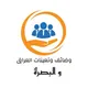 وضائف البصرة