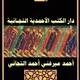 دار الكتب الأحمدية التجانية 📚