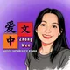 Ai_ZhongWen ⛩ Китайский язык 爱中文
