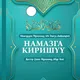 Намаз көзүмдүн нуру🇰🇬🇯🇴