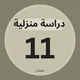 دراسة منزلية عجمان حادي عشر