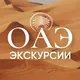ЭКСКУРСИИ АДЖМАН ШАРДЖА ДУБАЙ