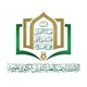 الأكاديمية العليا للقرآن الكريم وعلومه - فرع الأمانة