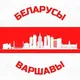 Акцыі Беларусаў Варшавы ✊🤍❤️🤍