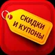 Акции, скидки, купоны