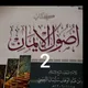 🏝شرح متن أصول الإيمان باللغة الفلانية #2/للشيخ محمد مصطفى بلدي