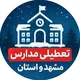 تعطیلی مدارس مشهد و استان