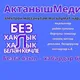 АктанышМедиа🔥🔥🔥