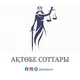 АҚТӨБЕ СОТТАРЫ