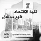 كلية الاقتصاد جامعة دمشق "طلابية تطوعية"