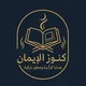 متجر كنوز الإيمان