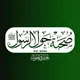 صحبة حول الرسول ﷺ ™️🪖ミ