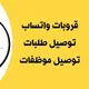 قروب توصيل مشاوير جدة