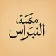 مكتبة النبراس 📚